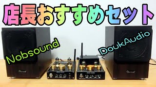 ノブサウンドの店長さんが超お勧めのセットで音を聴いてみて！ DoukAudio X1 P1