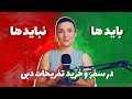 هفت اشتباه و راهنمایی در خرید تفریحات دبی و سفر به دبی