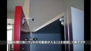 【耐震ラッチ】感知式地震対策ラッチＨ型　取付方法｜ハーフェレチャンネル