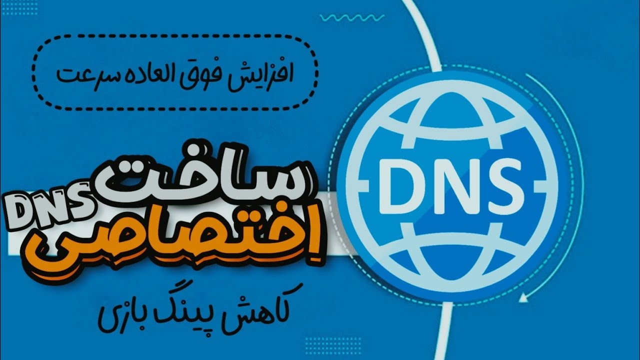 با این DNS فیلترینگو دور بزن | ساخت DNS گیمینگ شخصی و اختصاصی | کاملا رایگان