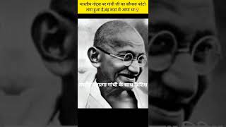 ₹10 से ₹2000 तक हर नोट पर गांधीजी की फोटो क्यों छपते हैं  #shorts #facts #factsinhindi #shortsfeed