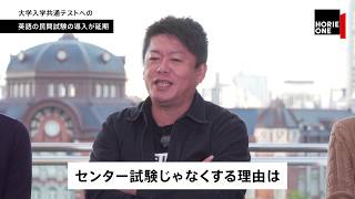 「HORIE ONE」日本人の9割に英語はいらない（ダイジェスト）