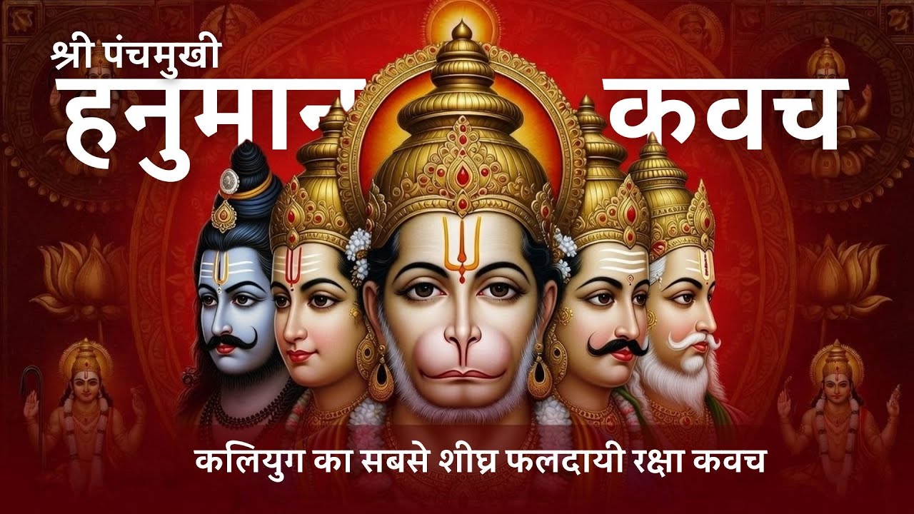 शीघ्र फलदायी श्री पंचमुखी हनुमान कवच | Panchmukhi Bajrang Bali Raksha ...