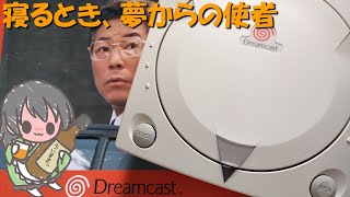 寝る前 ドリームキャスト