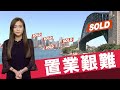 【on.cc東網】東網點評： 澳洲樓價不斷攀升　經濟面對「三重威脅」