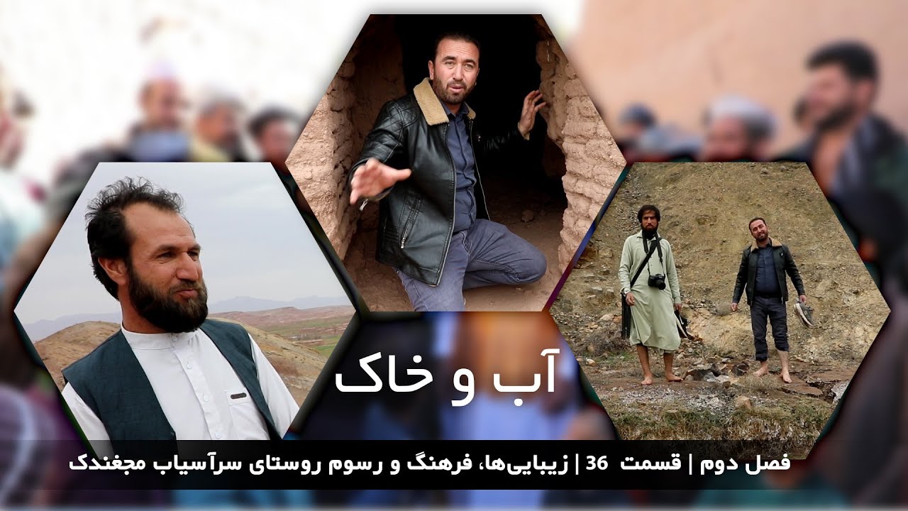 آب و خاک | فصل دوم | قسمت 36 | زیبایی ها، فرهنگ و رسوم  روستای سرآسیاب مجغندک
