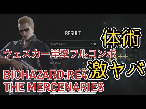 バイオハザードRE4 マーセナリーズ『岸壁』ウェスカーS＋＋　BIOHAZARD RE:4 THE MERCENARIES 『LOADING DOCKS』WESKER