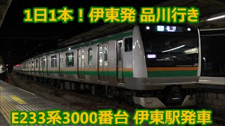 【1日1本！伊東発 品川行き】E233系3000番台 伊東駅発車