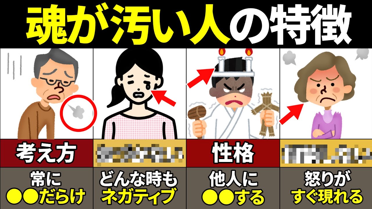 【40.50.60代要注意】関わるだけで人生終了…魂が汚い人の特徴10選【ゆっくり解説】