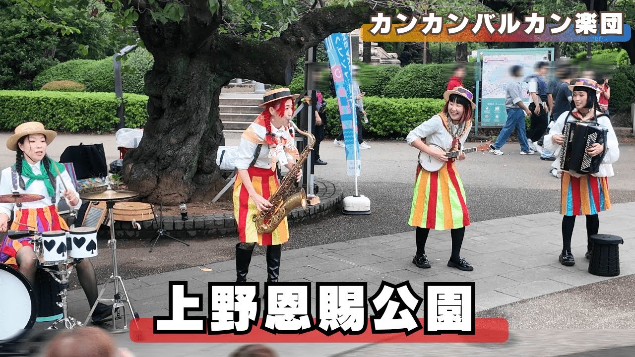 東京・上野「上野恩賜公園」  カンカンバルカン楽団のストリートパフォーマンス / ～東京散歩