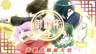 【戯屋】 #御戯杯4 　予選ラウンド　003　あずーる／しかくま／よりより／モモチヨロズ