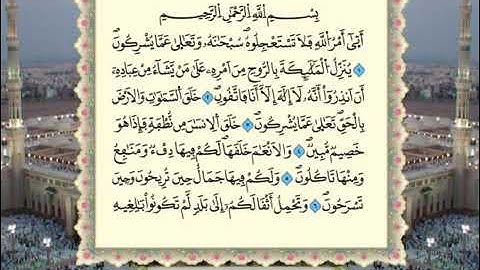 سورة النحل 16 / القرآن الكريم برواية ورش عن نافع للشيخ عمر القزابري حفظه الله -🇲🇦-