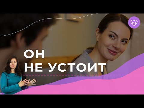 Видео: Запознаване с натрапчив флирт - как да го оправя за добро