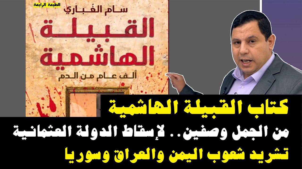 القبيلة الهاشمية.. من حروب الجمل وصفين إلى تشريد شعوب العراق وسوريا واليمن