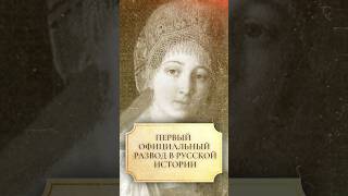 Первый официальный развод в русской истории #shorts #развод