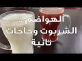 الهواضم الشربوت وحاجات تانية عمايل يوما 