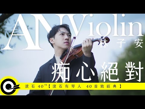 林子安 AnViolin【痴心絕對 Devotion Love】Official Music Video