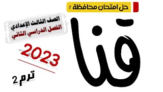 حل امتحان محافظة قنا عربي تالتة اعدادي 2023 ترم تاني