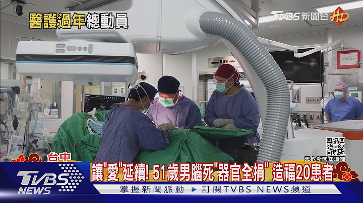 讓「愛」延續! 51歲男腦死「器官全捐」 造福20患者｜TVBS新聞@tvbsnews02 - 天天要聞