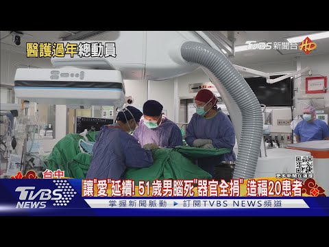 讓「愛」延續! 51歲男腦死「器官全捐」 造福20患者｜TVBS新聞@TVBSNEWS02
