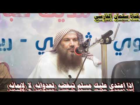 سالم الطويل : إذا اعتدى عليك مسلم هل يجوز أن تبغضه ؟