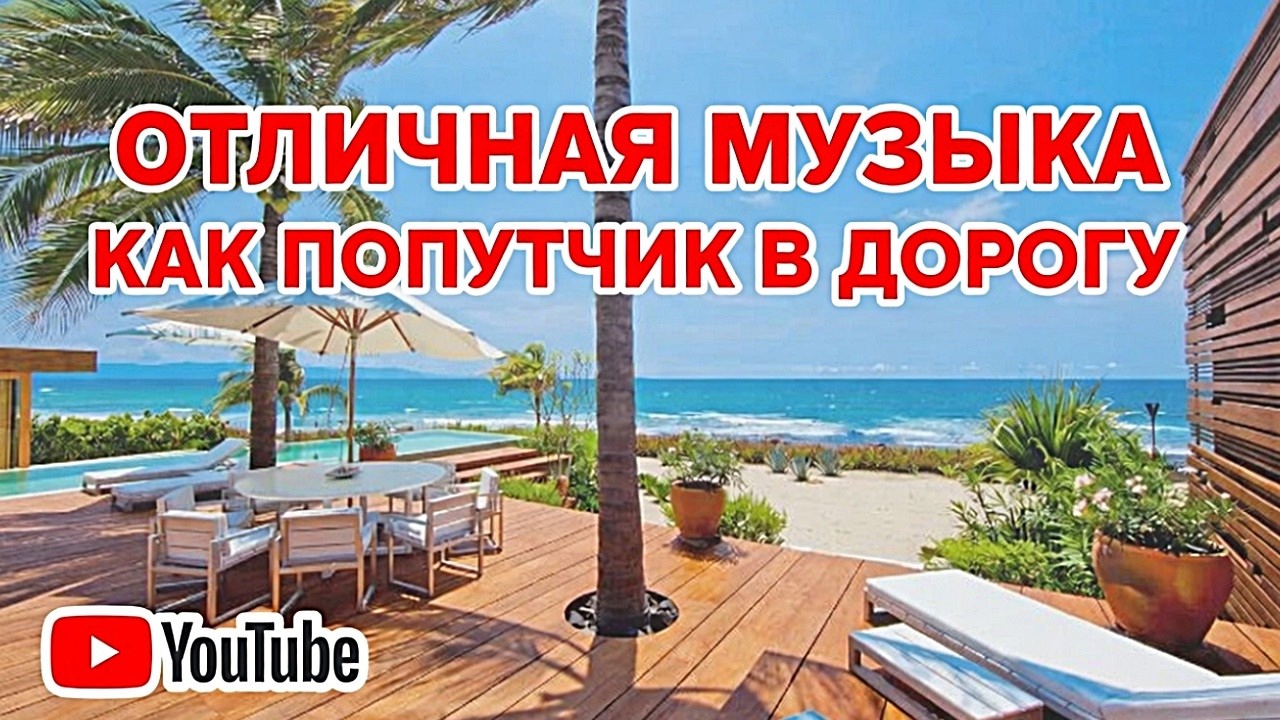 🔥ОТЛИЧНАЯ МУЗЫКА  КАК ПОПУТЧИК В ДОРОГУ 🔥#lofihiphop #музыкаонлайн #атмосфернаямузыка #гитара