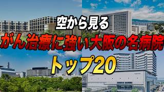 【空から見る】大阪で“がん患者が集まる病院”TOP20｜治療実績で見えた医療の格差
