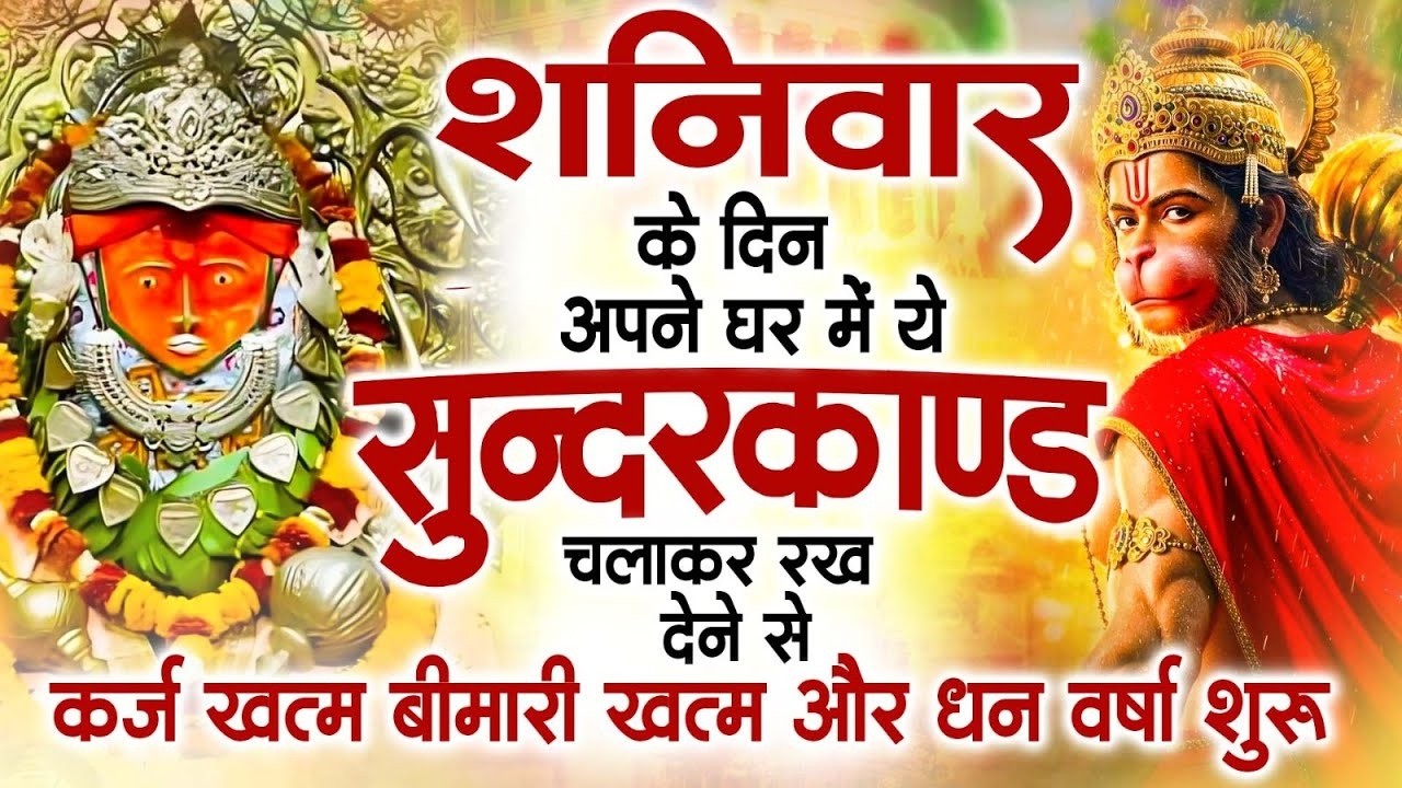 शनिवार के दिन अपने घर में ये सुंदरकाण्ड पाठचलाकर रख देनासभी दुःख दर्द सभी परेशानी जड़ से खत्म