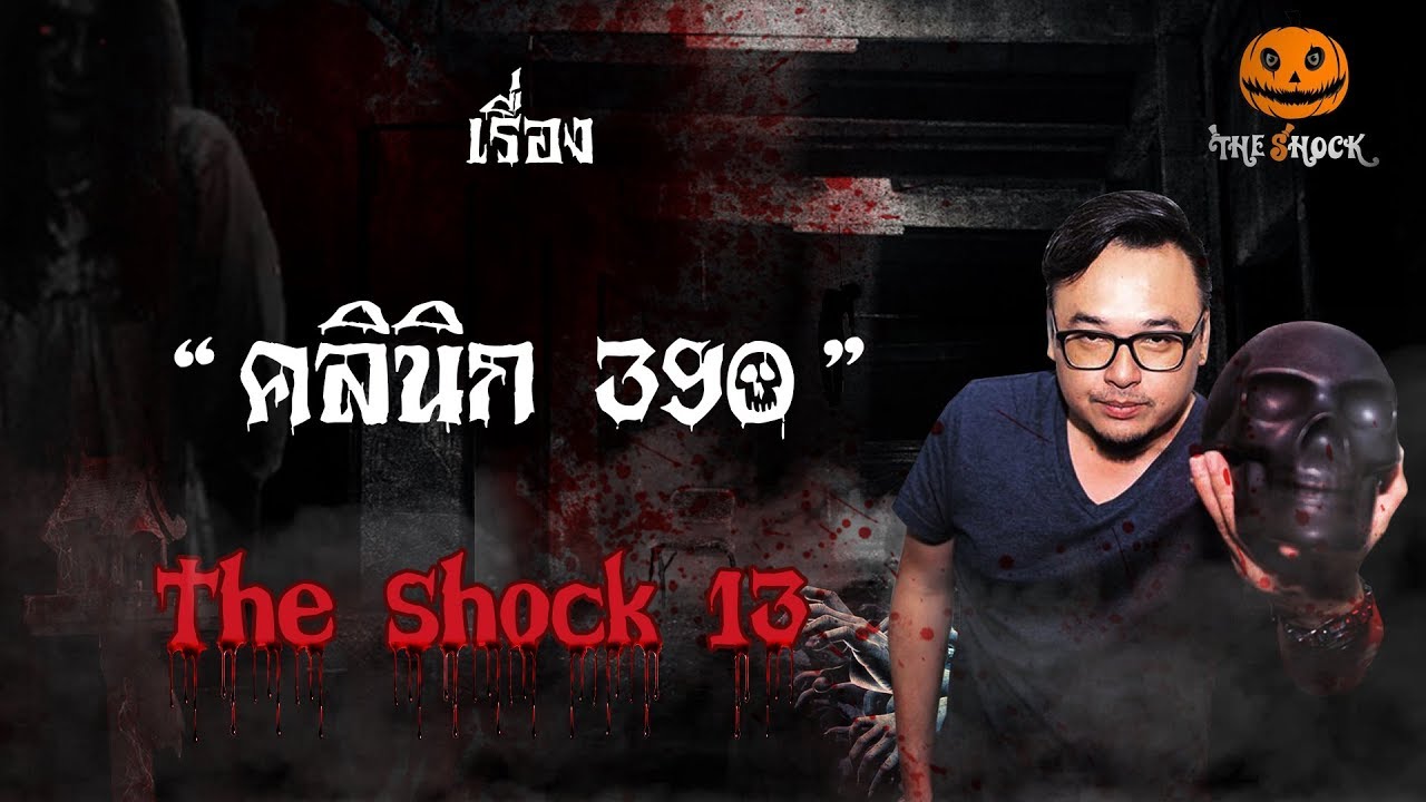 The Shock เดอะช็อค เรื่อง คลินิก390 ออกอากาศวันพุธที่ 12 กันยายน 2561