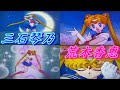 【三石琴乃】美少女戦士セーラームーン 月野うさぎ【荒木香恵】