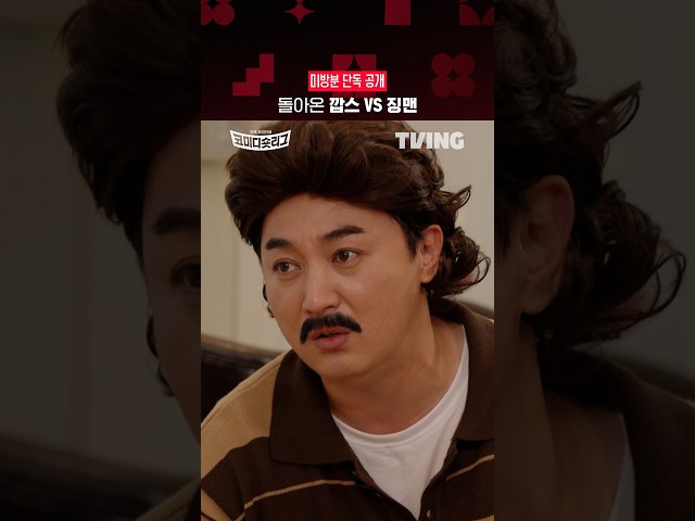[코미디숏리그] 황설탕 팀 미방분 단독 공개 2탄! | TVINGㅣComedy Short League