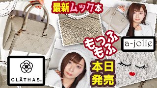 【雑誌付録】CLATHAS クレイサス・a-jolie アジョリー★2021年12月号ムック本最新2冊レビュー★雑誌の付録紹介★ルームウェア・ボストンバッグ・部屋着・パーカー