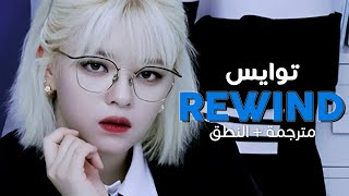 TWICE - Rewind / Arabic sub | أغنية توايس 'لا أريد أن أعلم' / مترجمة + النطق