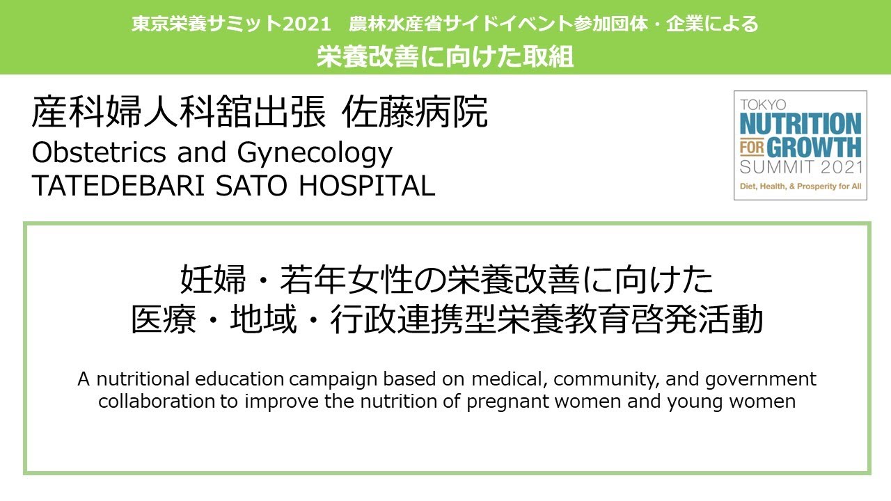 産科婦人科舘出張 佐藤病院「妊婦・若年女性の栄養改善に向けた医療・地域・行政連携型栄養教育啓発活動」