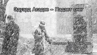 Эдуард Асадов - Падает снег