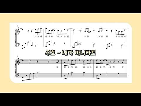 내가 아니라도 (가사 첨부 / 쉬운 악보) - 주호