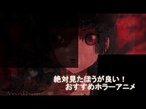 【アニメ】おすすめ！ホラーアニメランキングTOP10