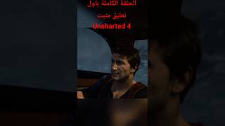 #Unsharted 4 #gaming #games #pc #اكسبلور #gamingvideos