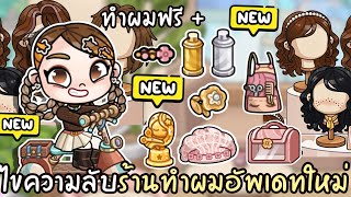 ไขความลับร้านทำผมอัพเดทใหม่ ✨🥰  ผมฟรีเยอะมาก AVATARWORLD  screenshot 1