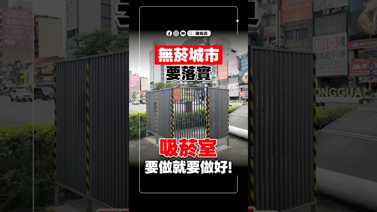 無菸城市要落實，吸菸室要做就要做好！ 縮圖