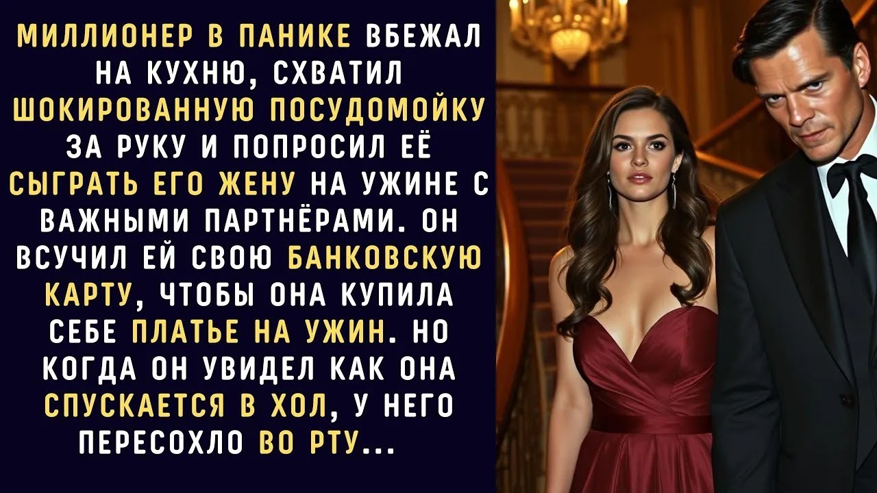 МИЛЛИОНЕР в панике ВБЕЖАЛ на кухню, схватил шокированную посудомойку за руку и попросил её сыгра