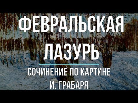 Сочинение по картине «Февральская лазурь» И. Грабаря