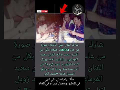 شارك الفنان علي الحجار سعيد صالح الفنان سعيد الفرماوي والدكتور أحمد زويل نجوم في كتاب Shorts 