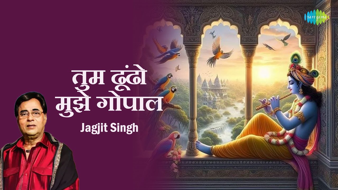 तुम ढूंढो मुझे गोपाल || Jagjit Singh || Tum Dhondho Mujhe Gopal || Krishna Ke Bhakti Geet