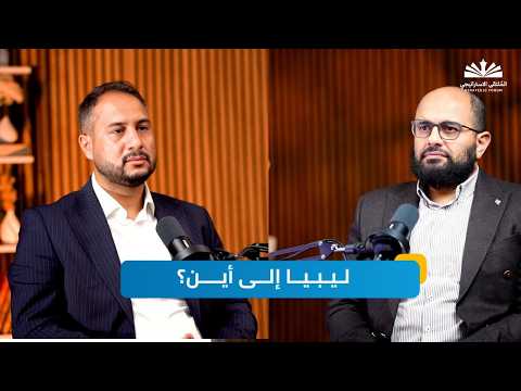 ليبيا بين مبادرة بولس وخطة الأمم المتحدة| بودكاست الملتقى الاستراتيجي