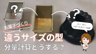 ケーキを違うサイズの型に変更したい！分量計算3ステップ