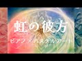 虹の彼方 - ピアノ演奏とパステルアートの共演 (MV)