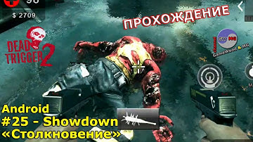 25. Столкновение. Прохождение игры Dead Trigger 2 на Android (iOS). Сложность: «Тяжело»