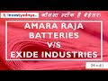 Amara Raja Batteries Ltd v/s Exide Industries Ltd | Which is better? Best Battery Company in India