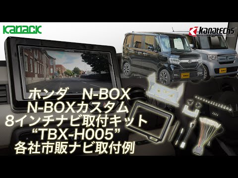 N-BOX / N-BOXカスタム用8インチ市販ナビ取付キット「TBX-H005」取付け